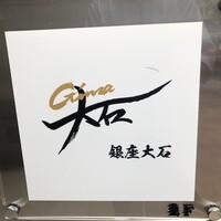 銀座 大石 - 
