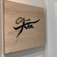 銀座 大石 - 