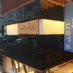 鮨処 こいづみ - 