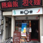 陳麻家 肥後橋店 - 