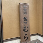 和食処　きむら - 