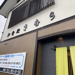 和食処　きむら - 