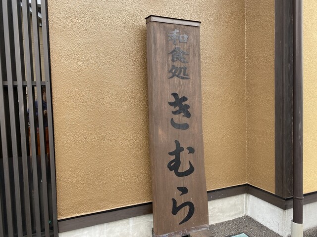 和食処 きむら 宇都宮 割烹 小料理 食べログ 和食処 きむら 宇都宮 割烹 小料理 食べログ