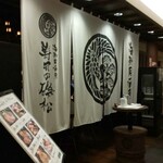 寿司の磯松 - 外観