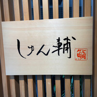 鮨 しゅん輔 阿佐ヶ谷 - 