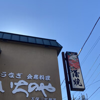 川越 いちのや - 