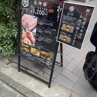 兜 中目黒店 - 入り口に置いてある看板…そうだね〜　
                    
                    個室焼肉ランチなら密は避けられるかも…
                    
                    ならばここにしましょ！