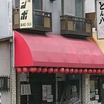 ジャンボ - 店前写真