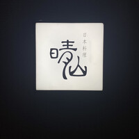 日本料理 晴山 - 