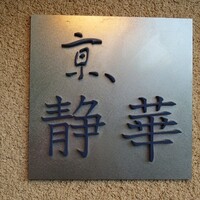 京 静華 - 