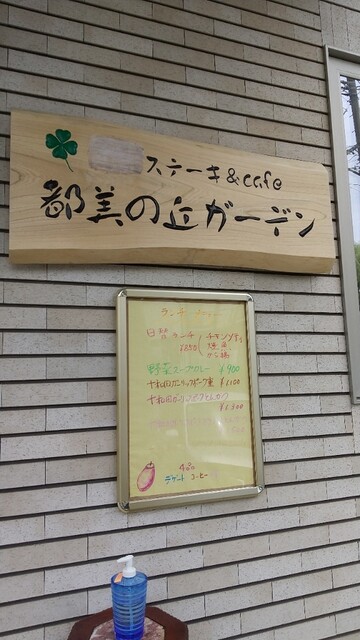 ステーキ&Cafe 都美の丘ガーデン - 仙台市泉区その他（食堂）の写真