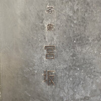 御料理 無窮 - 