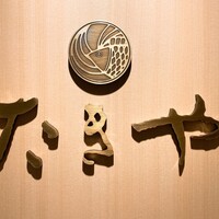 たきや - 