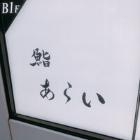 鮨 あらい - 