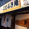 居酒屋 ことぶき庵