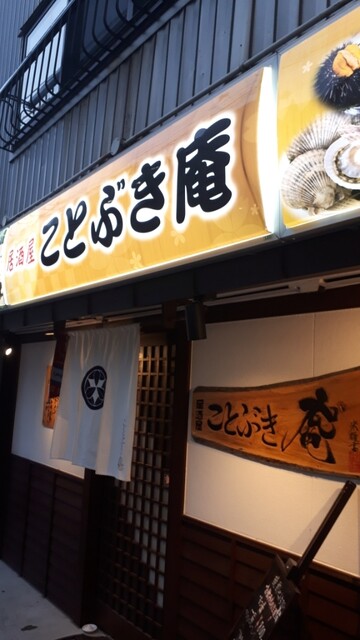 居酒屋 ことぶき庵 - 本八戸（居酒屋）