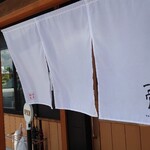 一骨入魂 - 入口