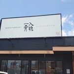 一骨入魂 - 看板