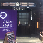 ごはん屋さちまる - 