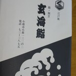 玄海鮨 - かぶり～