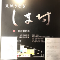 天然うなぎ しま村 -  天然うなぎ しま村 -