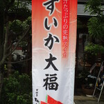 夢菓房たから - 