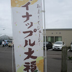 夢菓房たから - 