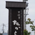 夢菓房たから - 