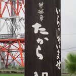 夢菓房たから - 