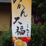 夢菓房たから - 