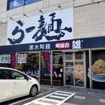 Kuroki Seimen Shakariki Yuu - 黒木製麺 釈迦力 雄 柏原店