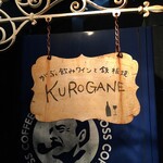 がぶ飲みワインと鉄板焼 KUROGANE - "がぶ飲みワインと鉄板焼黒鉄"