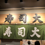 寿司大 - 