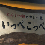 とんかつ檍のカレー屋 いっぺこっぺ - 