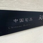 中国旬菜 彩宮 - 