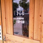 すば処 かんな - 