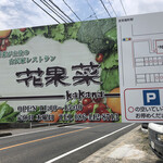 野菜が主役の古民家レストラン 花果菜 - 
