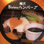 Bistro ハンバーグ - 
