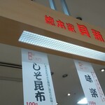 総本家 貝新 - 