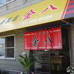 中華菜店金八 - 