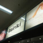 ダイリキ - 