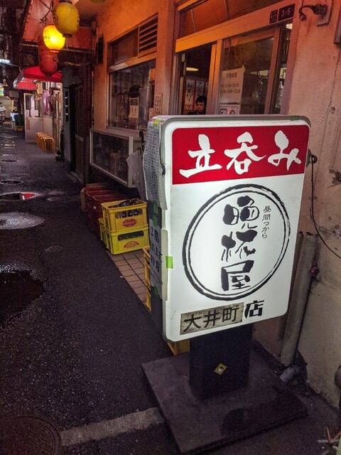 晩杯屋 大井町店 バンパイヤ 大井町 立ち飲み居酒屋 バー 食べログ 晩杯屋 大井町店 バンパイヤ 大井町 立ち飲み居酒屋 バー 食べログ