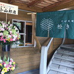 そば茶屋 松きち - 