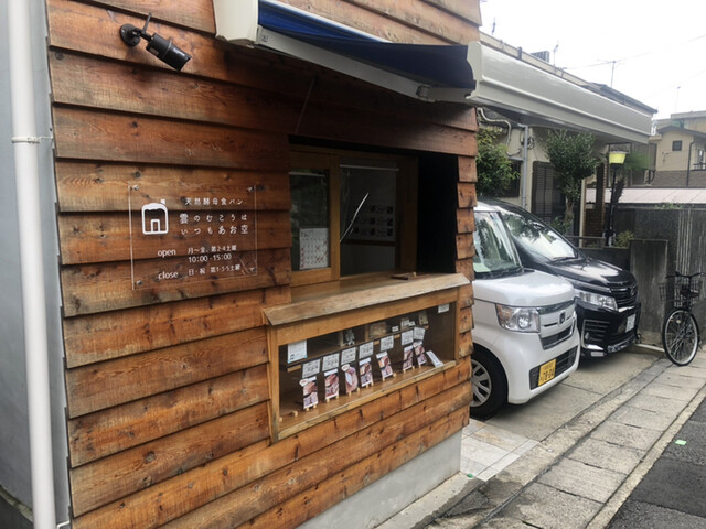 雲のむこうはいつもあお空 小野 パン 食べログ