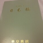 特別食堂 日本橋 - メニュー表紙