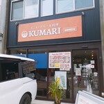 インド・ネパール料理 クマリ - 