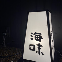 海味 - 