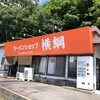 Ra-Men Shoppu Yokozuna - ラーメンショップ横綱