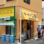 ラーメン二郎 - 食べ終わって