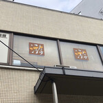 旨味 游 - お店が入ったビル